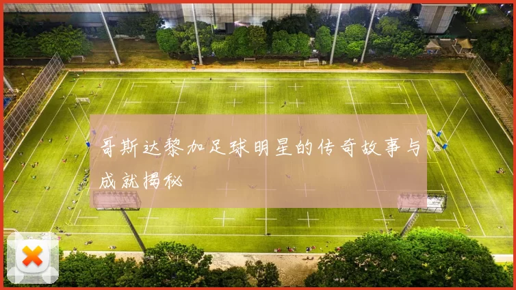 哥斯达黎加足球明星的传奇故事与成就揭秘