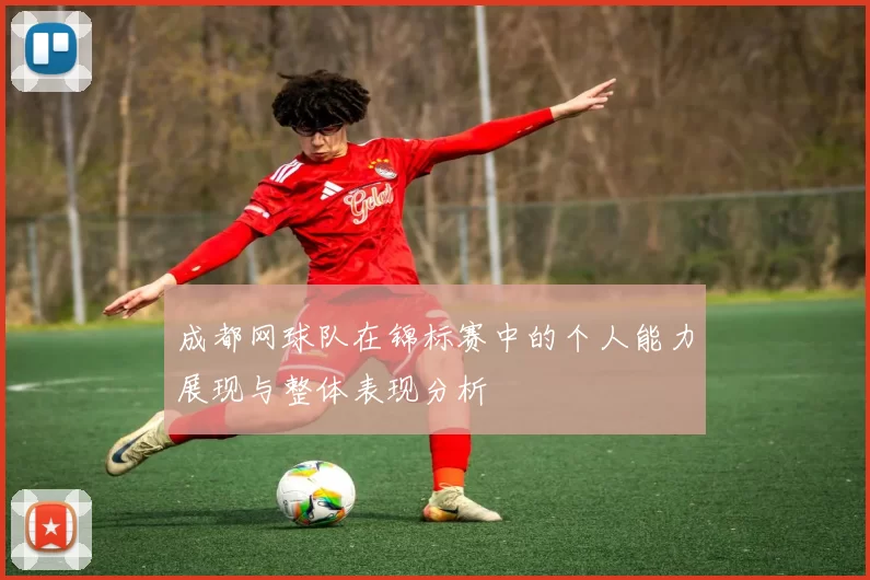 成都网球队在锦标赛中的个人能力展现与整体表现分析