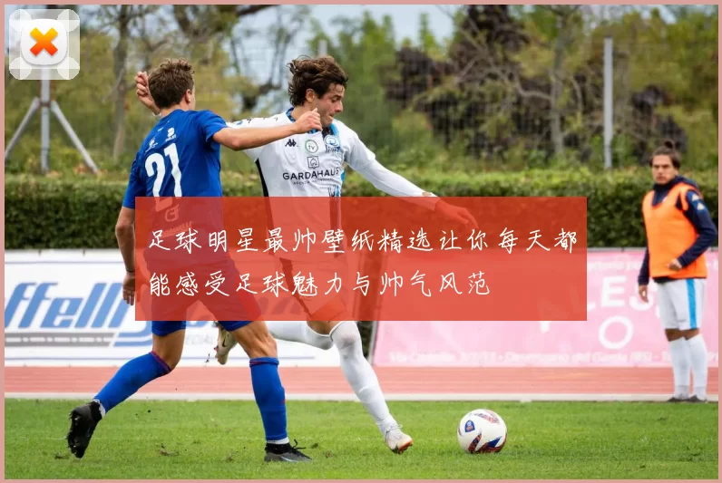 足球明星最帅壁纸精选让你每天都能感受足球魅力与帅气风范