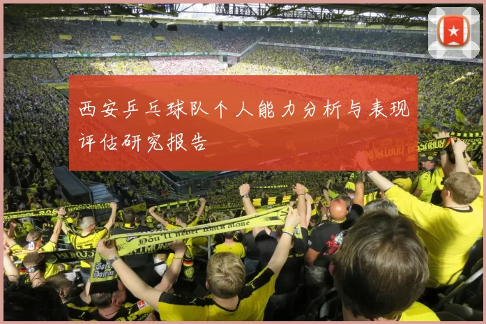 西安乒乓球队个人能力分析与表现评估研究报告