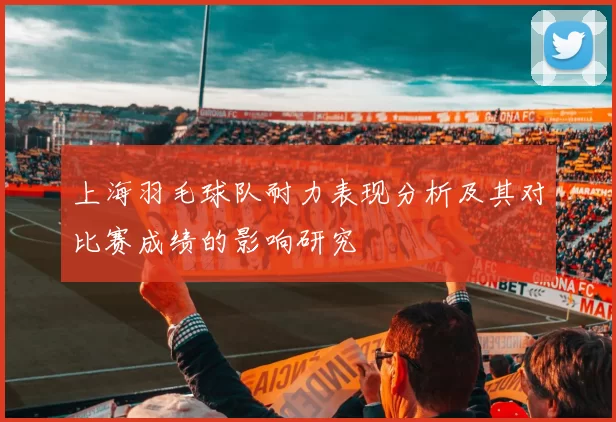上海羽毛球队耐力表现分析及其对比赛成绩的影响研究