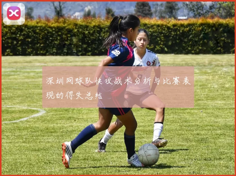 深圳网球队快攻战术分析与比赛表现的得失总结