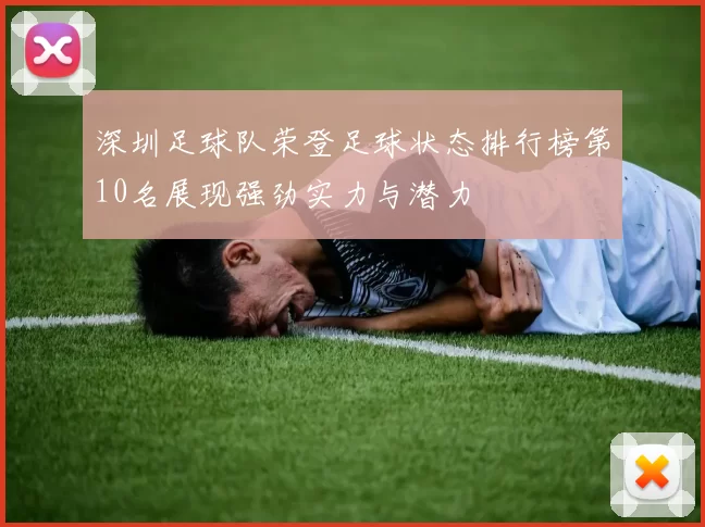 深圳足球队荣登足球状态排行榜第10名展现强劲实力与潜力