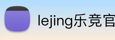 lejing乐竞官网 logo
